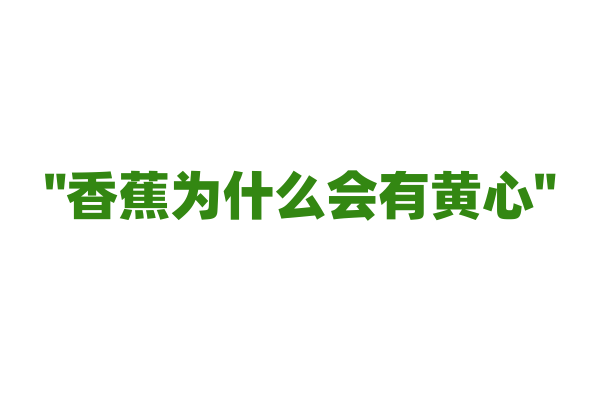 "香蕉为什么会有黄心"